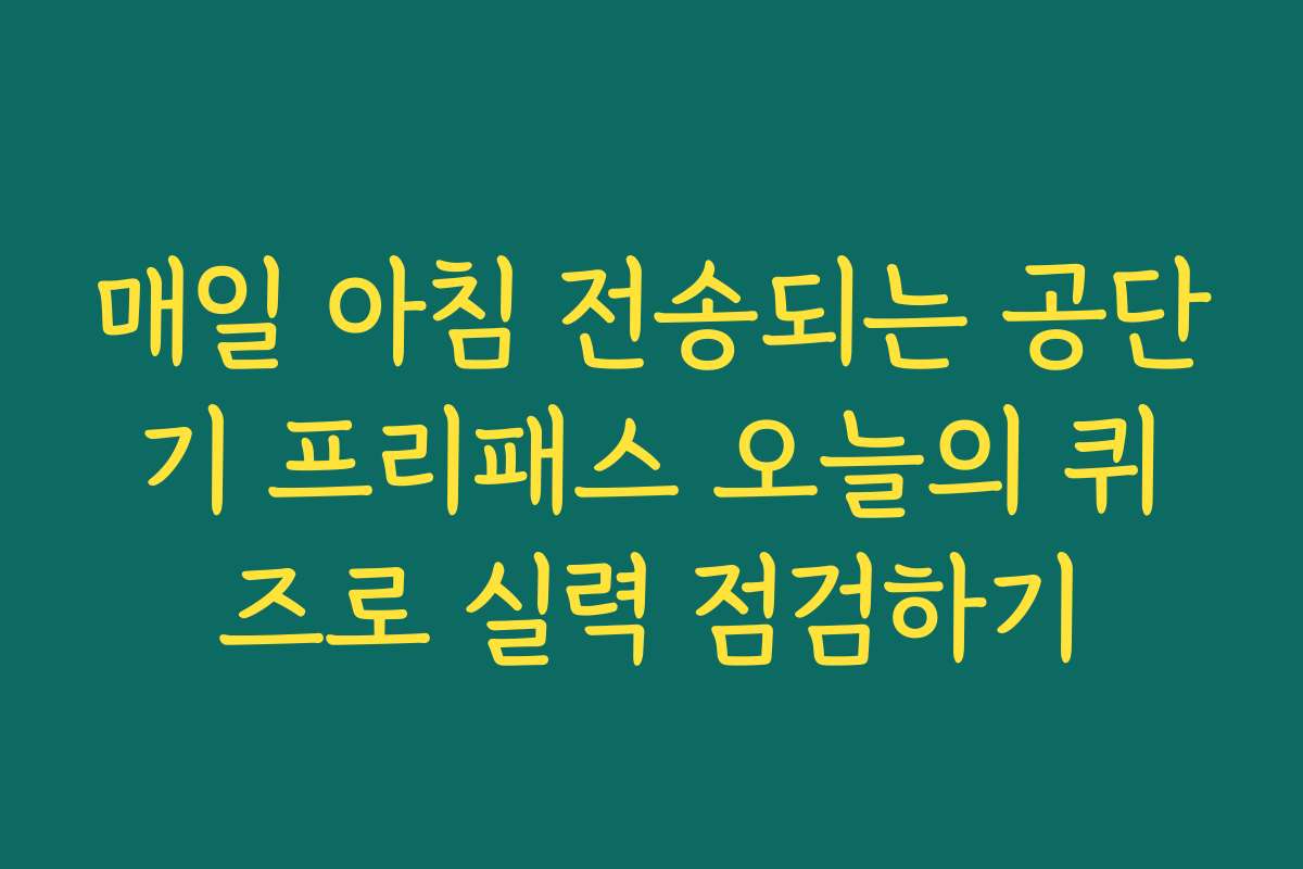 매일 아침 전송되는 공단기 프리패스 오늘의 퀴즈로 실력 점검하기