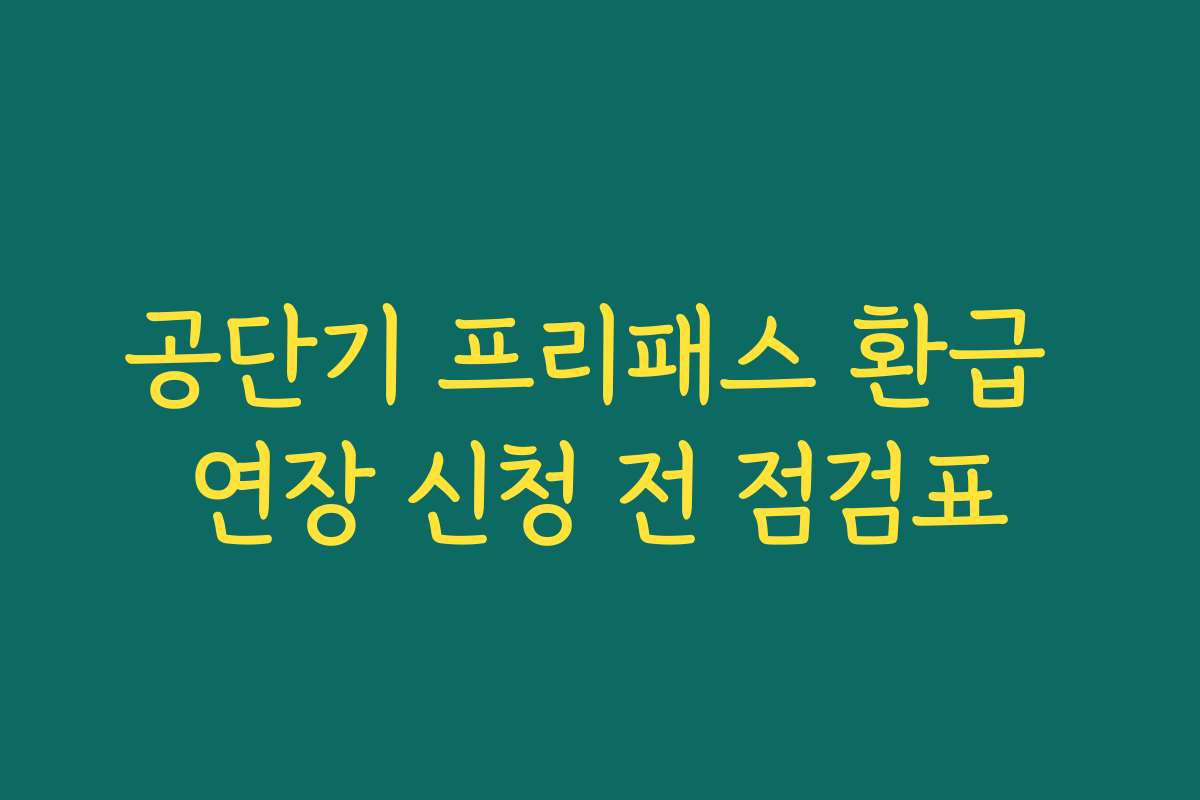 공단기 프리패스 환급 연장 신청 전 점검표