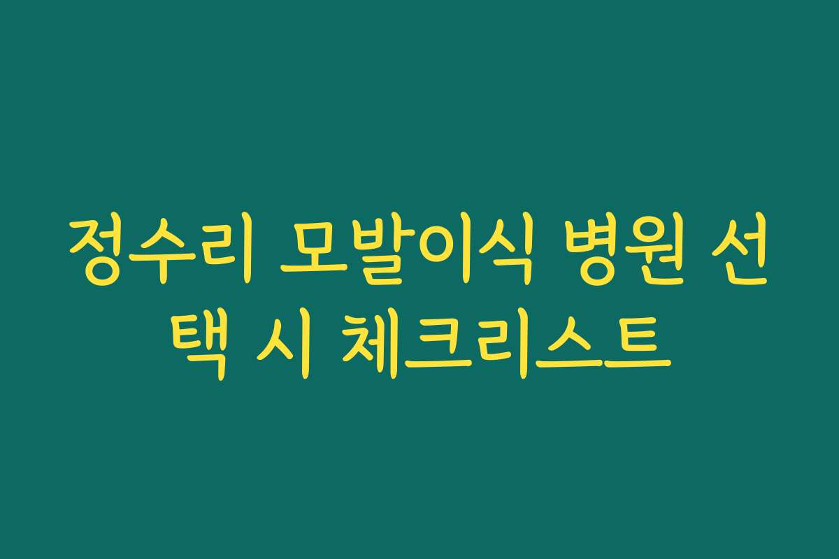 정수리 모발이식 병원 선택 시 체크리스트