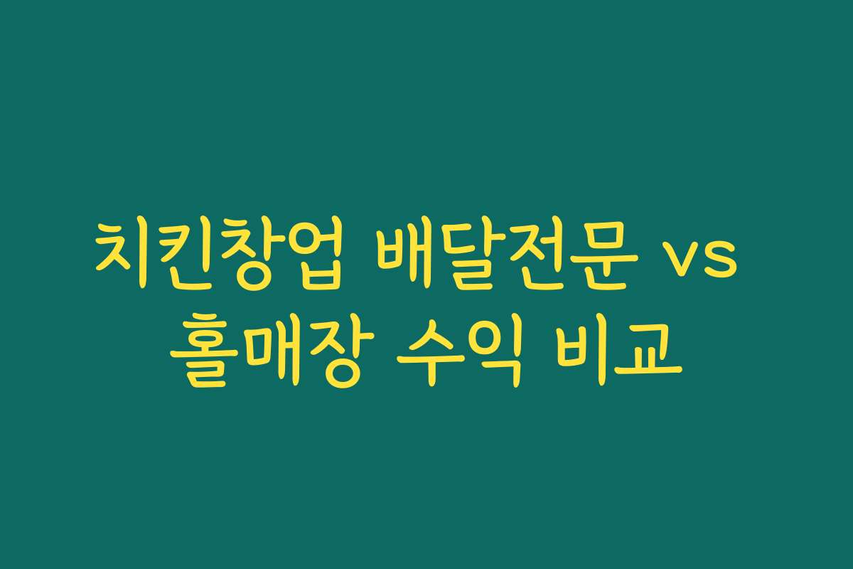 치킨창업 배달전문 vs 홀매장 수익 비교