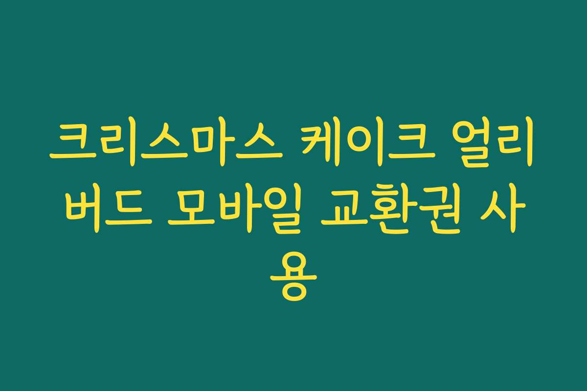 크리스마스 케이크 얼리버드 모바일 교환권 사용