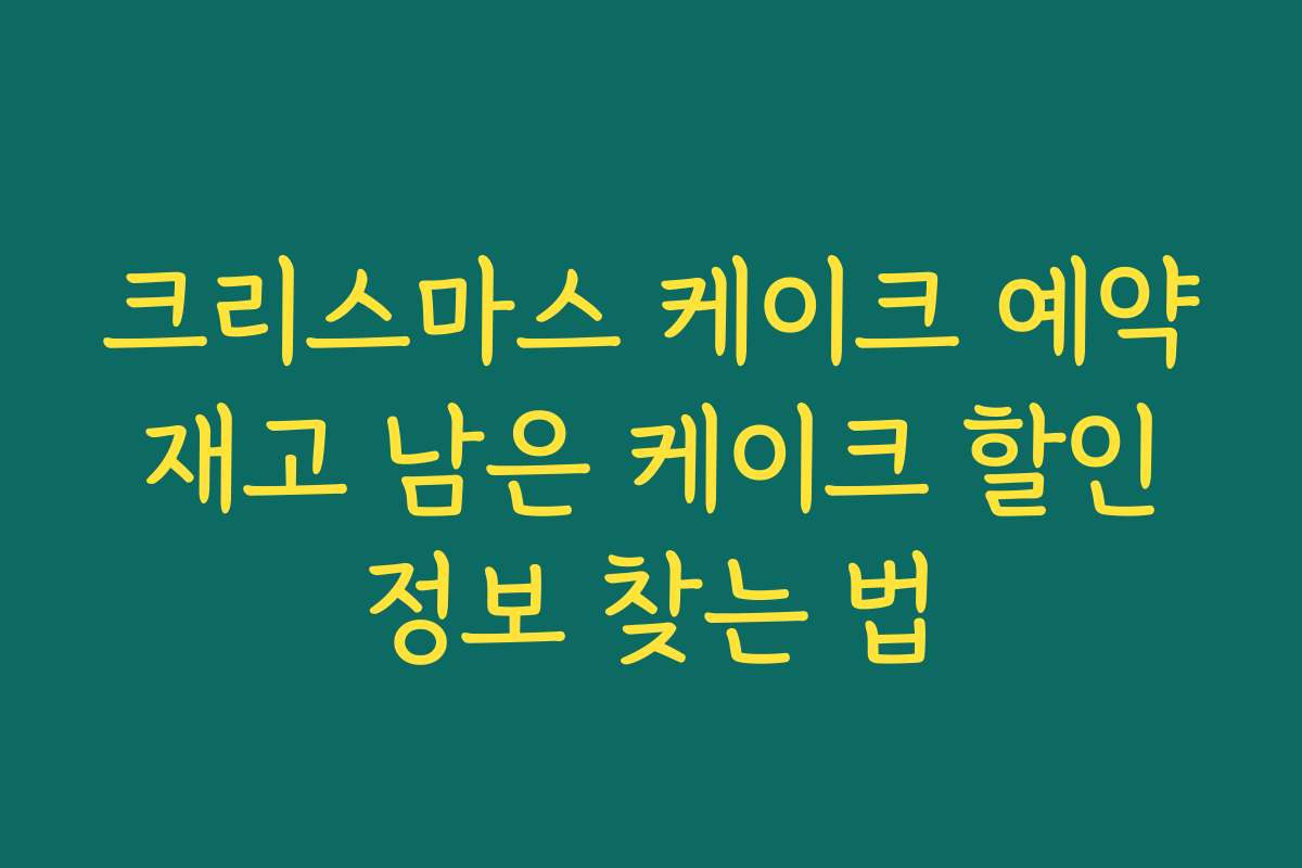 크리스마스 케이크 예약 재고 남은 케이크 할인 정보 찾는 법