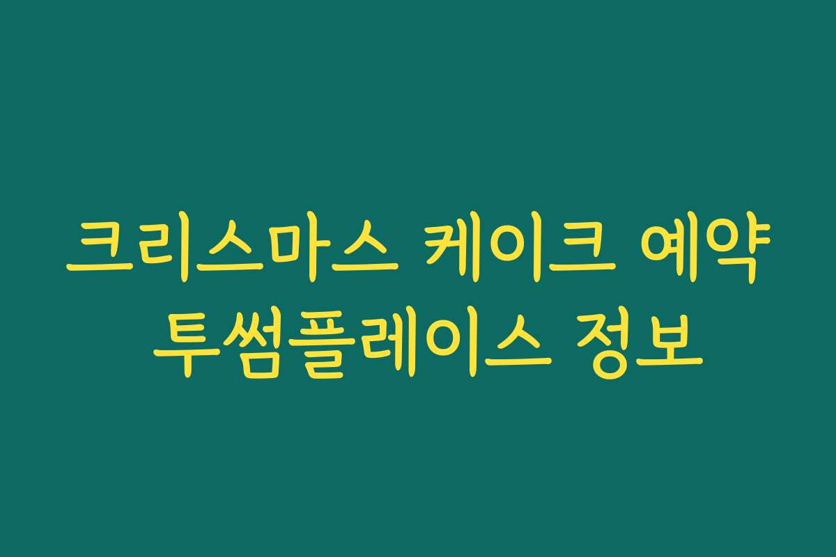 크리스마스 케이크 예약 투썸플레이스 정보