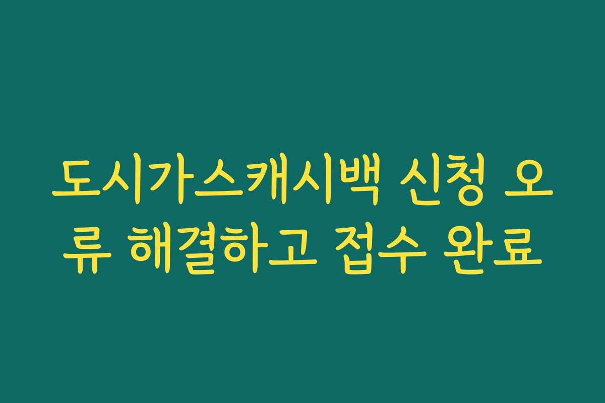 도시가스캐시백 신청 오류 해결하고 접수 완료