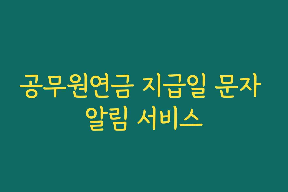 공무원연금 지급일 문자 알림 서비스