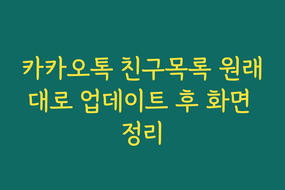 카카오톡 친구목록 원래대로 업데이트 후 화면 정리