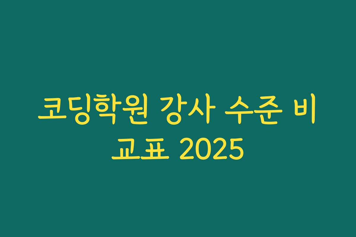 코딩학원 강사 수준 비교표 2025