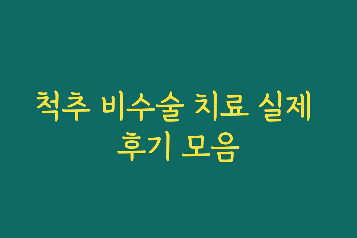 척추 비수술 치료 실제 후기 모음