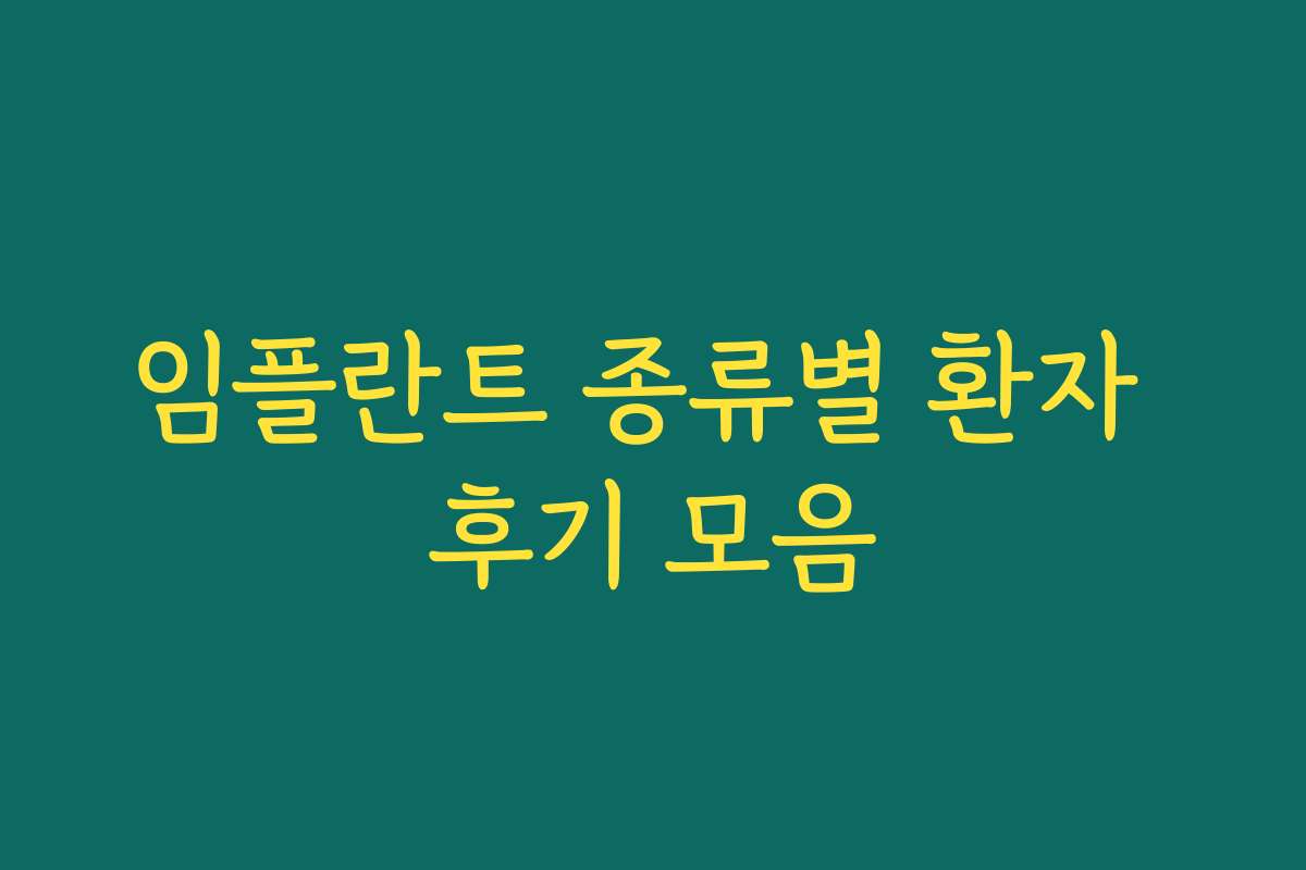 임플란트 종류별 환자 후기 모음