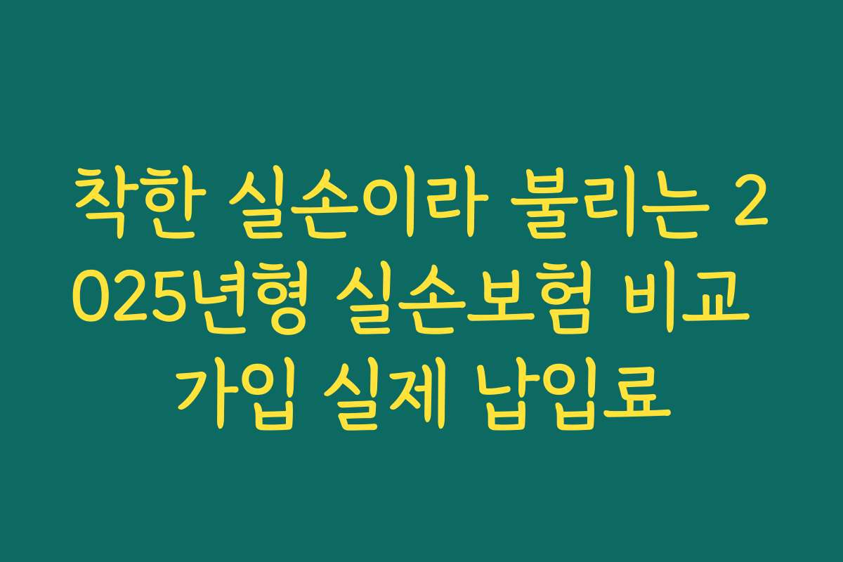 착한 실손이라 불리는 2025년형 실손보험 비교 가입 실제 납입료