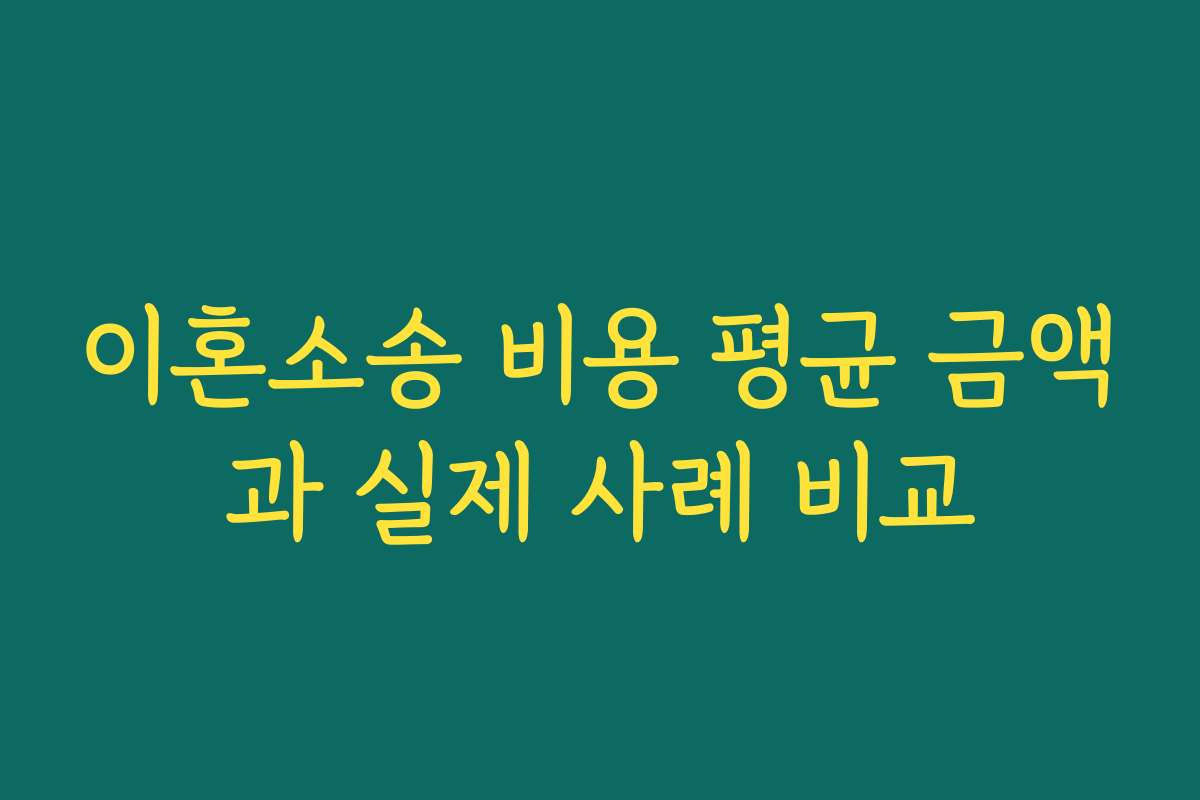 이혼소송 비용 평균 금액과 실제 사례 비교