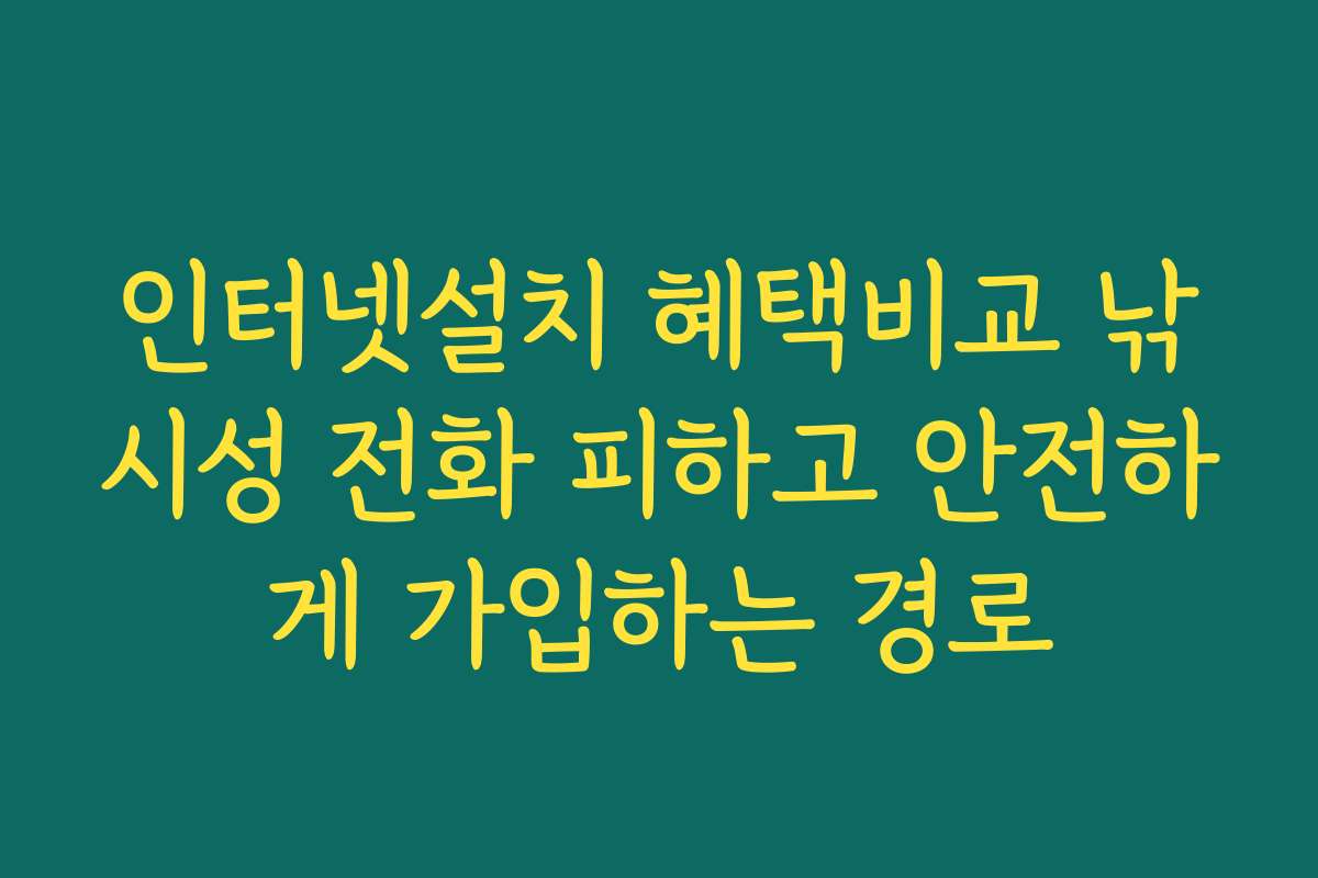 인터넷설치 혜택비교 낚시성 전화 피하고 안전하게 가입하는 경로