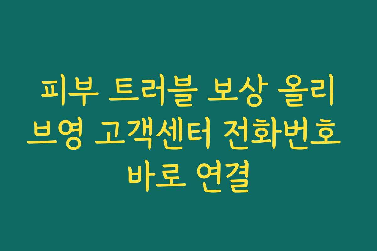 피부 트러블 보상 올리브영 고객센터 전화번호 바로 연결