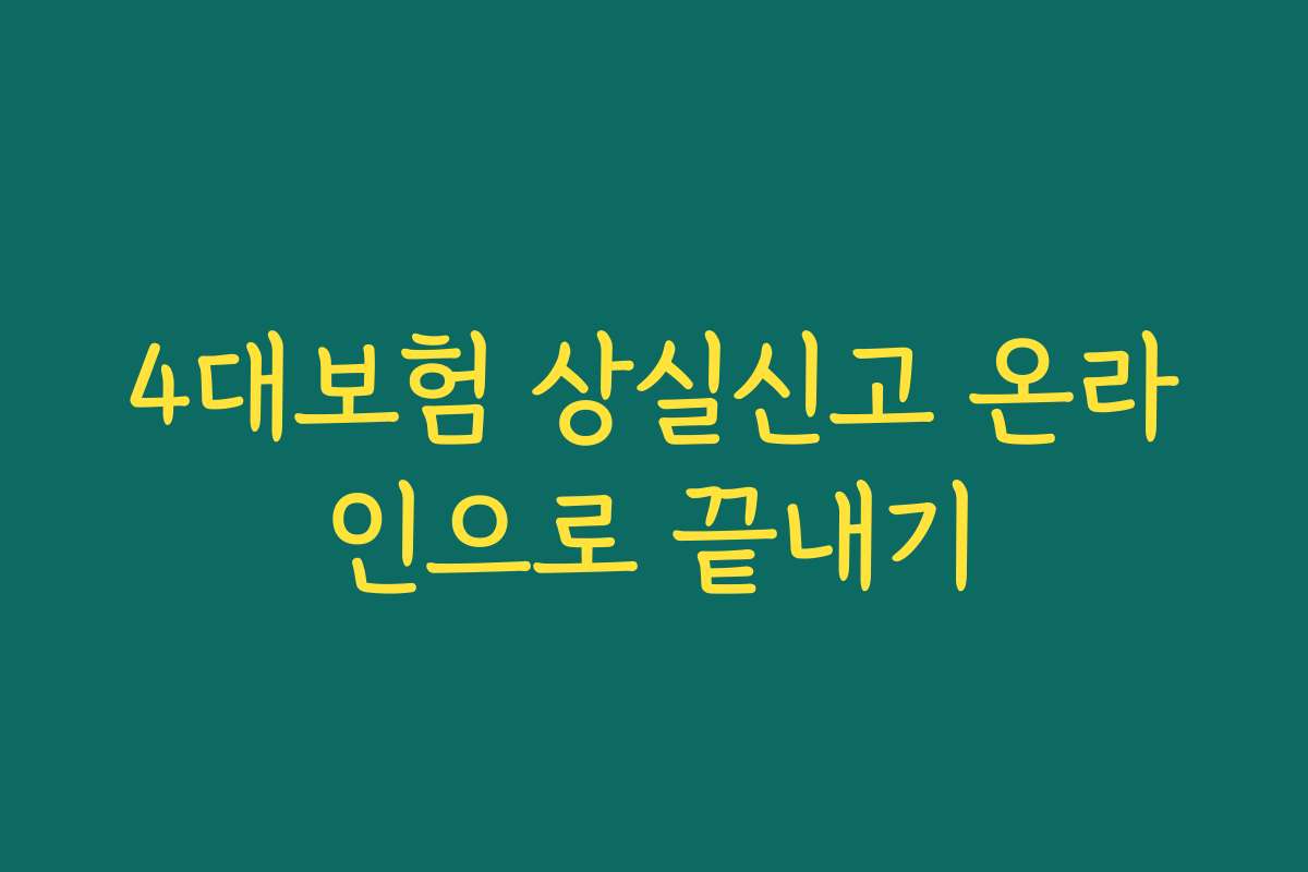 4대보험 상실신고 온라인으로 끝내기