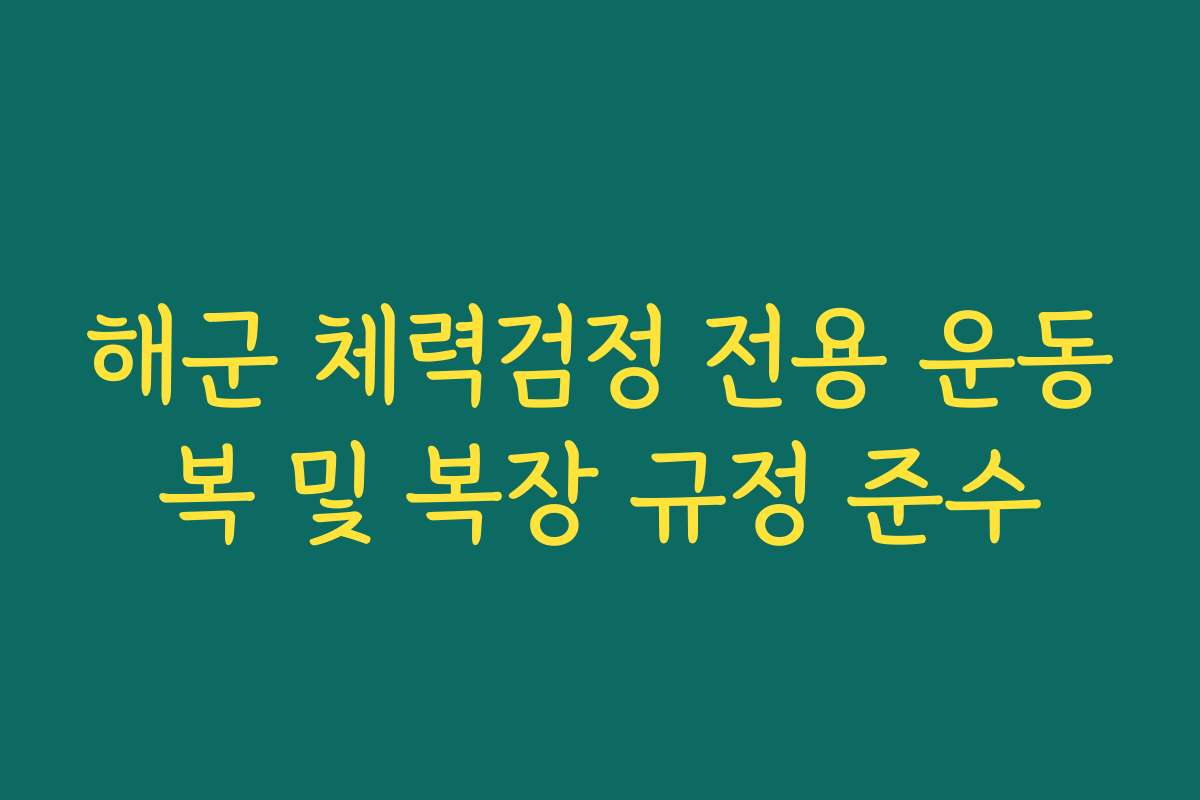 해군 체력검정 전용 운동복 및 복장 규정 준수