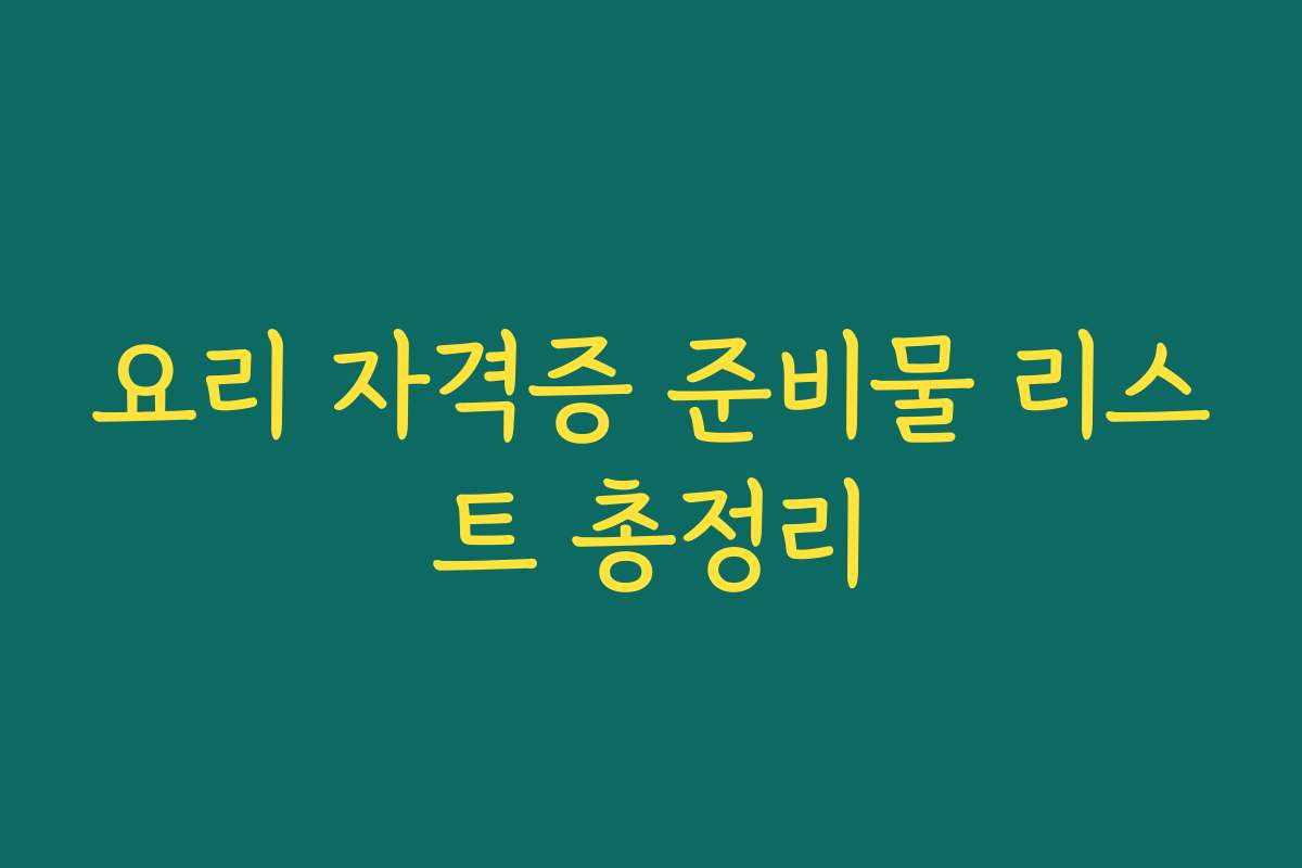요리 자격증 준비물 리스트 총정리