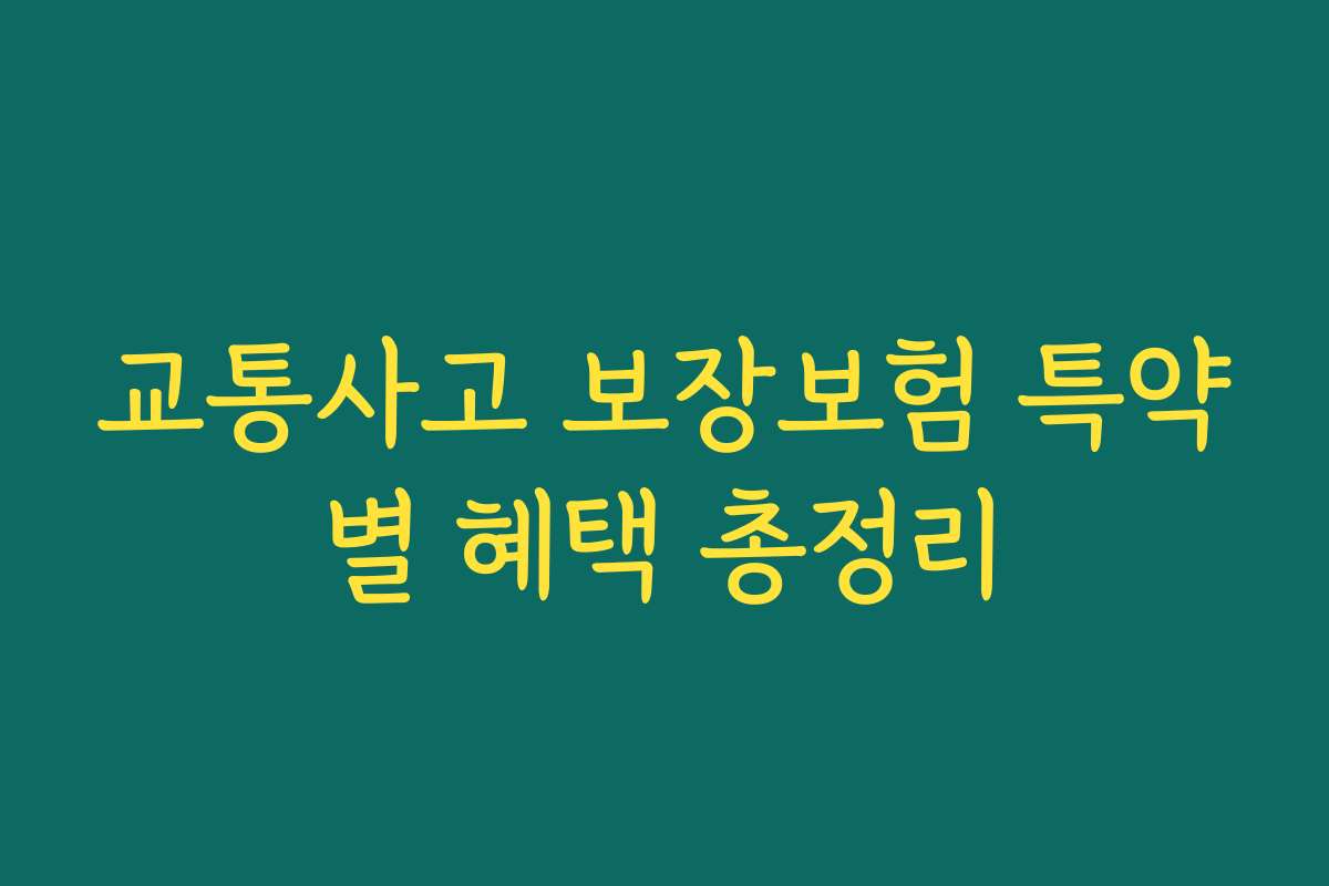 교통사고 보장보험 특약별 혜택 총정리