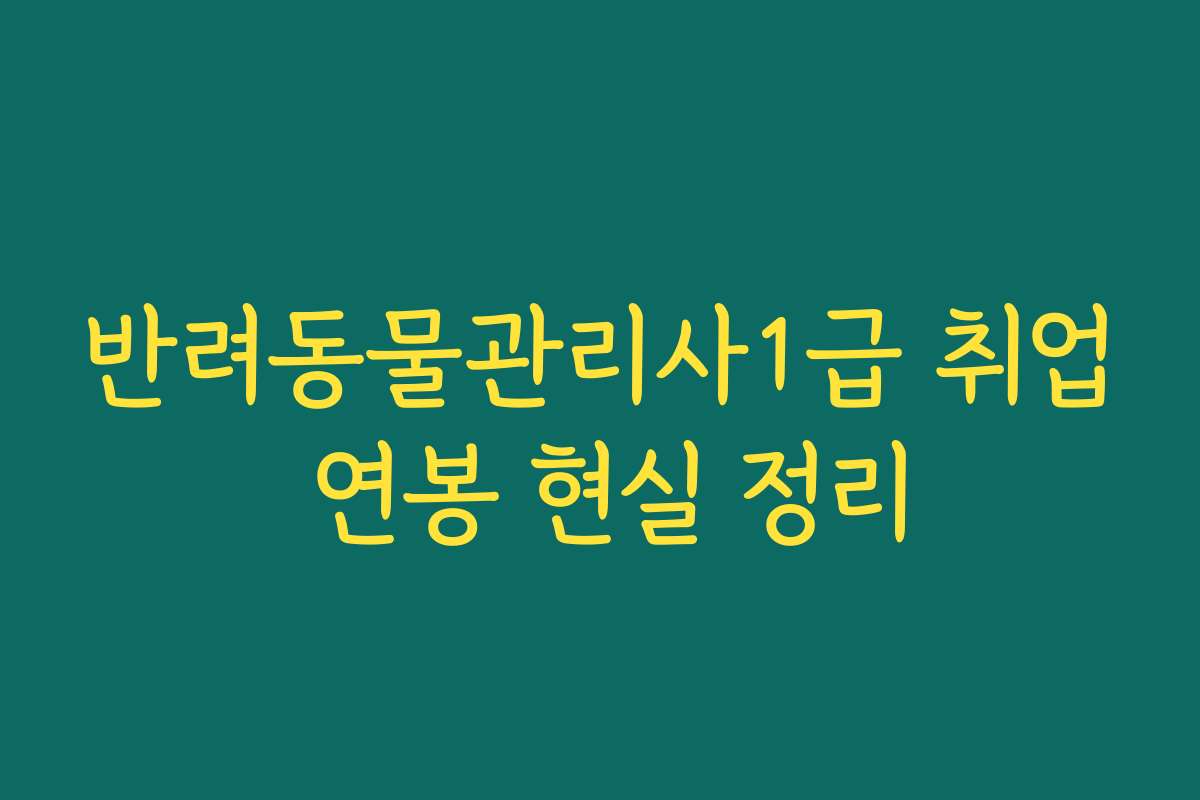 반려동물관리사1급 취업 연봉 현실 정리