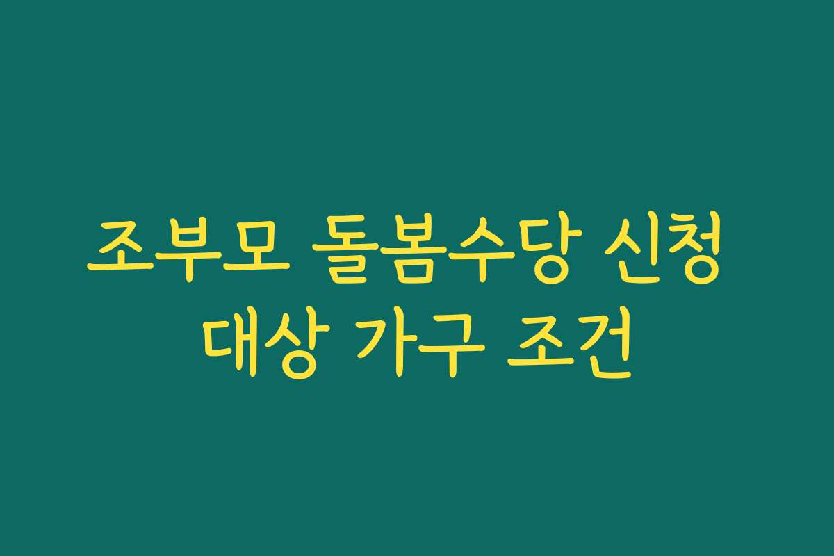 조부모 돌봄수당 신청 대상 가구 조건