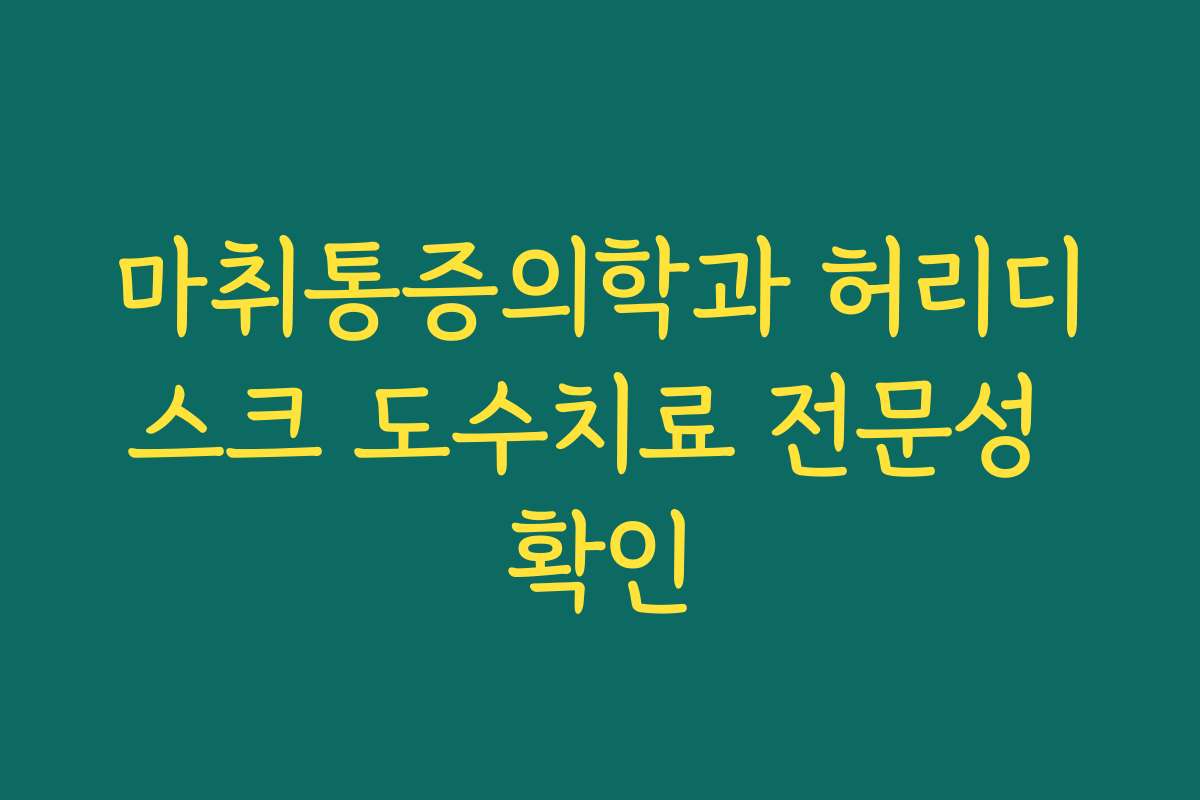 마취통증의학과 허리디스크 도수치료 전문성 확인