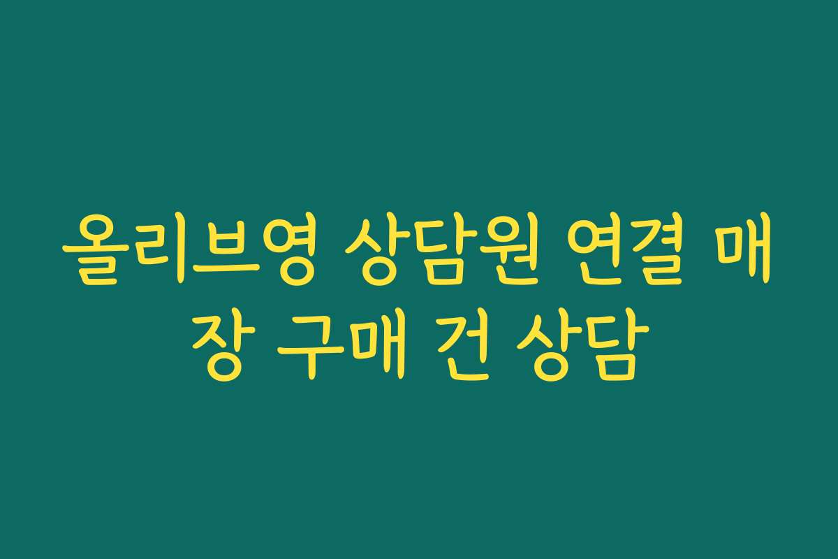 올리브영 상담원 연결 매장 구매 건 상담