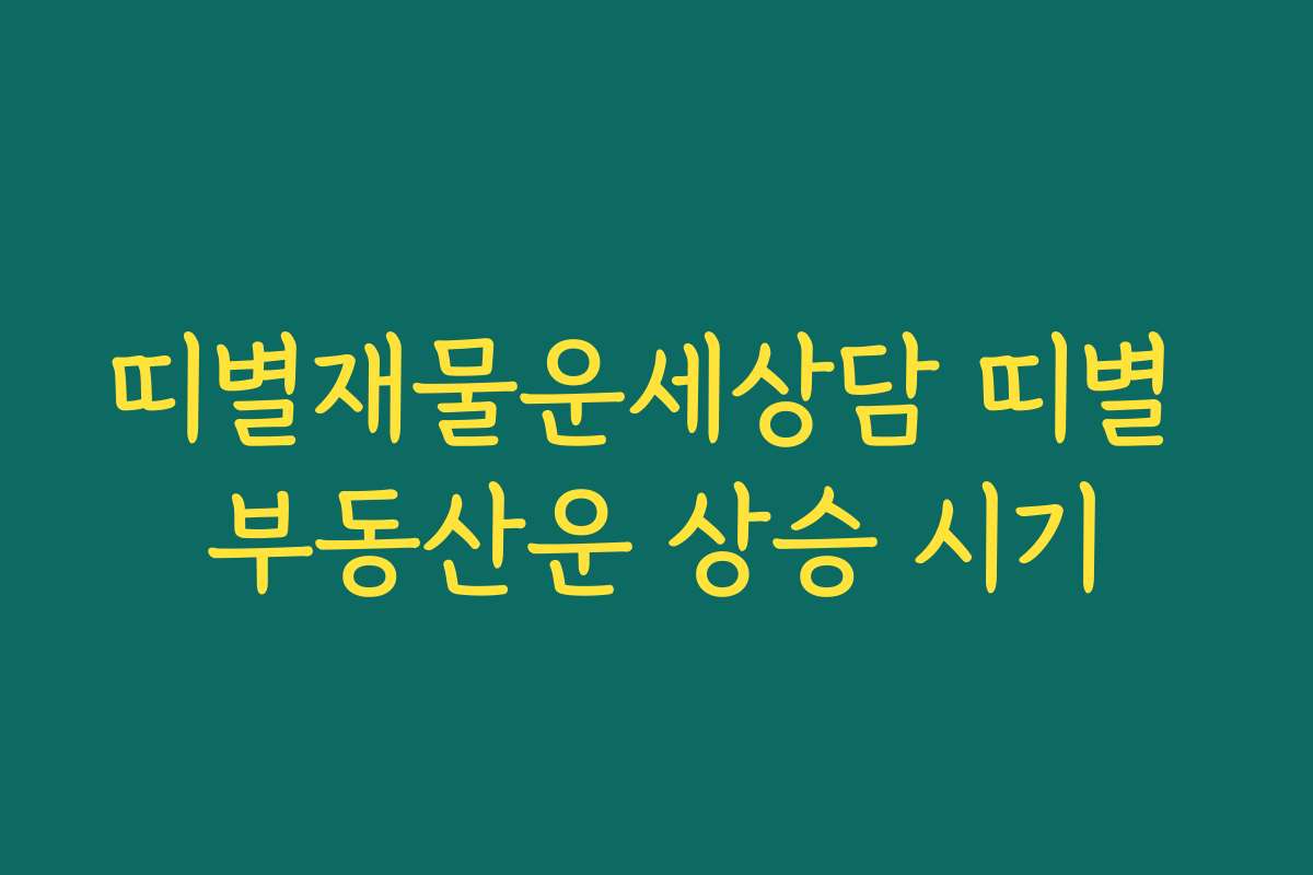 띠별재물운세상담 띠별 부동산운 상승 시기