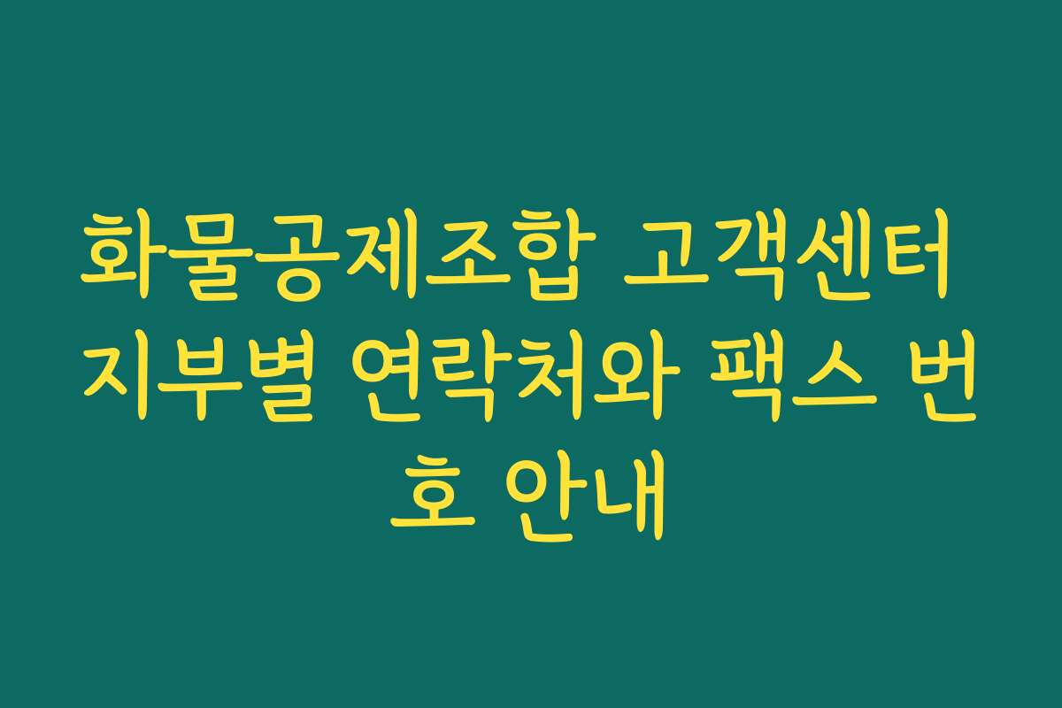 화물공제조합 고객센터 지부별 연락처와 팩스 번호 안내