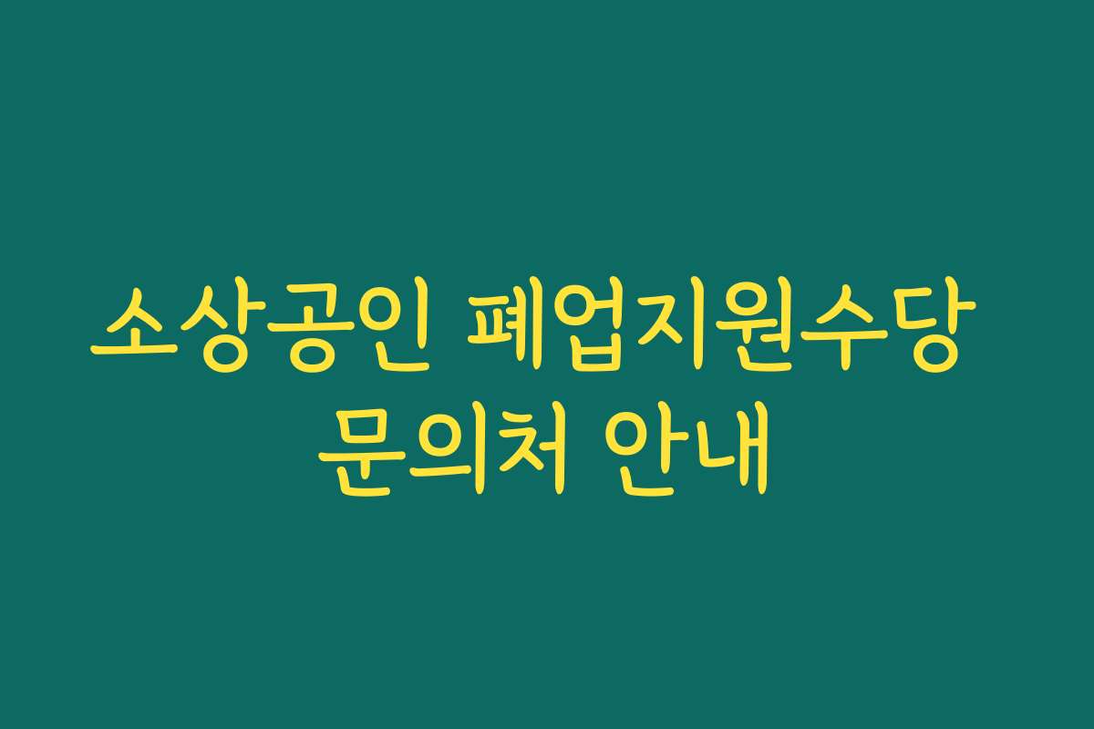 소상공인 폐업지원수당 문의처 안내