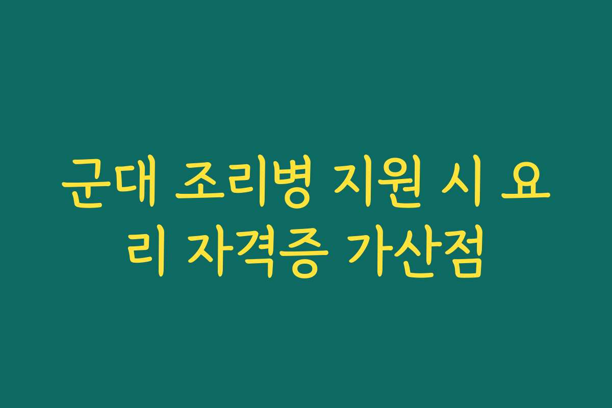 군대 조리병 지원 시 요리 자격증 가산점