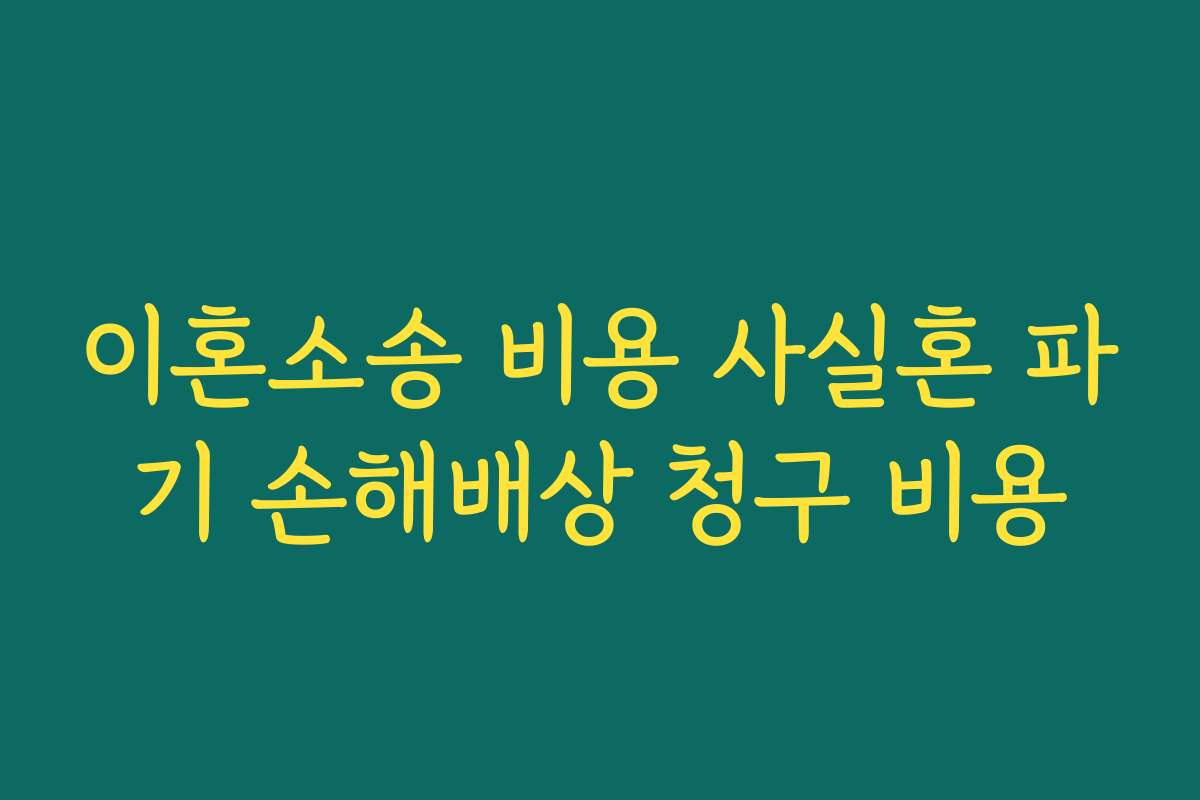 이혼소송 비용 사실혼 파기 손해배상 청구 비용
