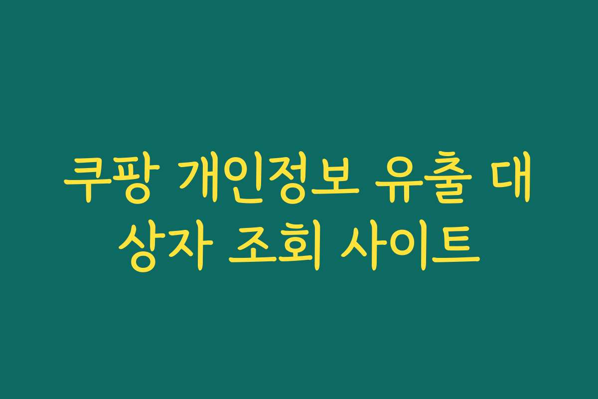 쿠팡 개인정보 유출 대상자 조회 사이트