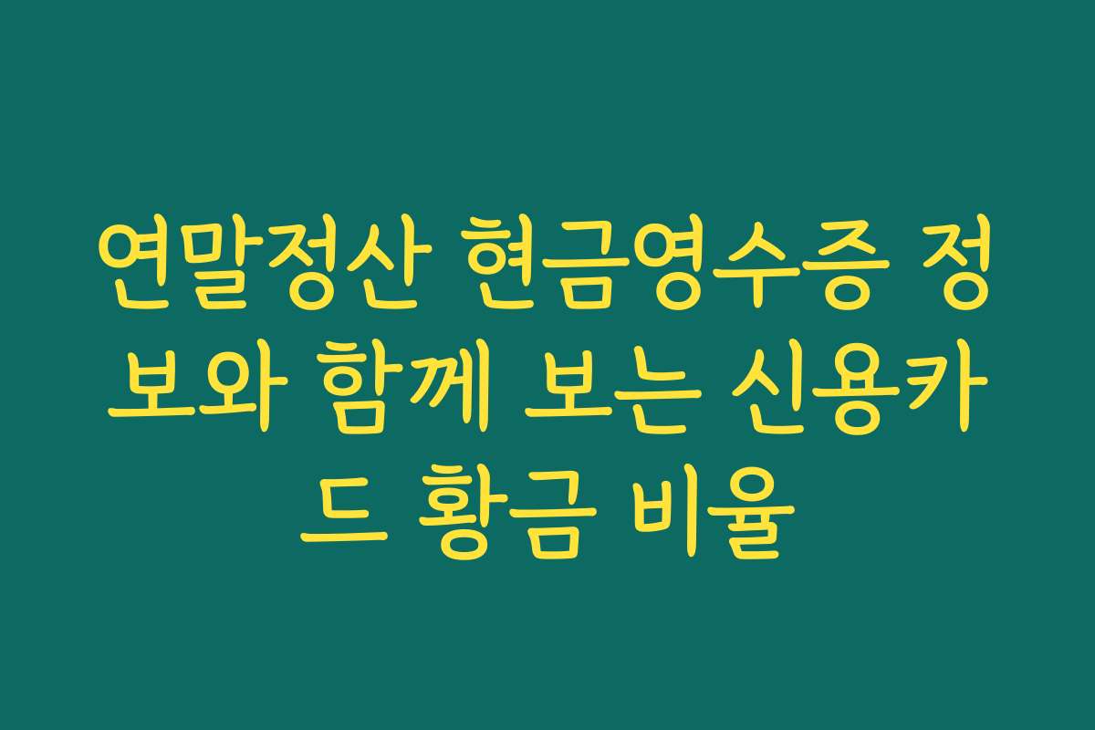 연말정산 현금영수증 정보와 함께 보는 신용카드 황금 비율
