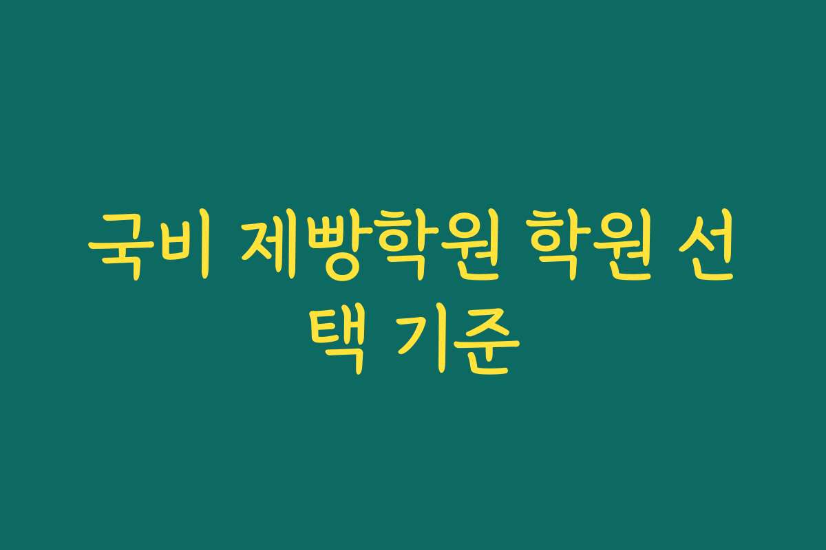 국비 제빵학원 학원 선택 기준