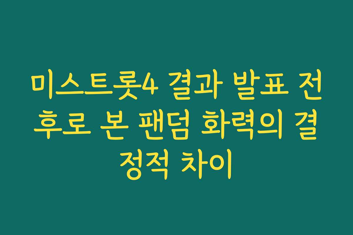 미스트롯4 결과 발표 전후로 본 팬덤 화력의 결정적 차이