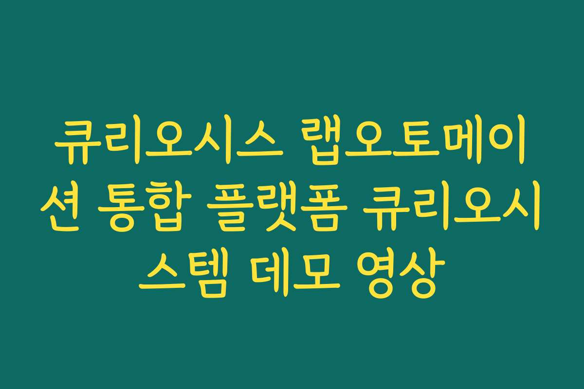 큐리오시스 랩오토메이션 통합 플랫폼 큐리오시스템 데모 영상