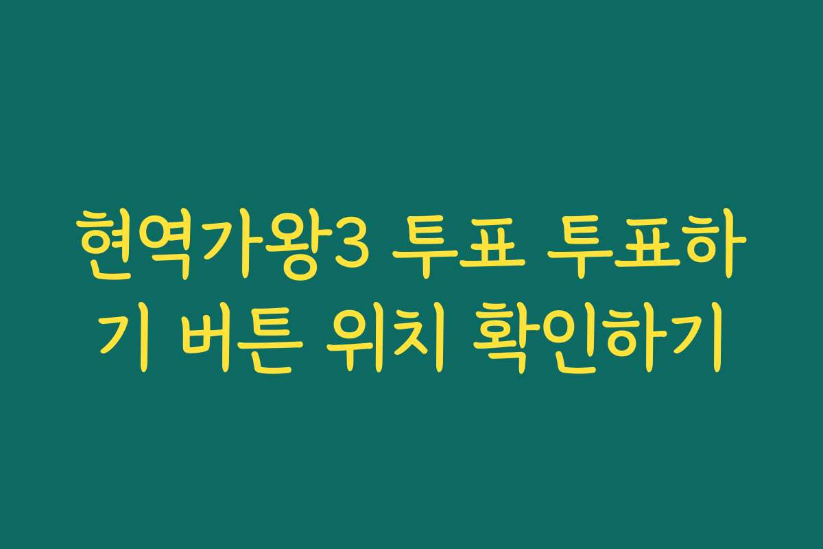 현역가왕3 투표 투표하기 버튼 위치 확인하기