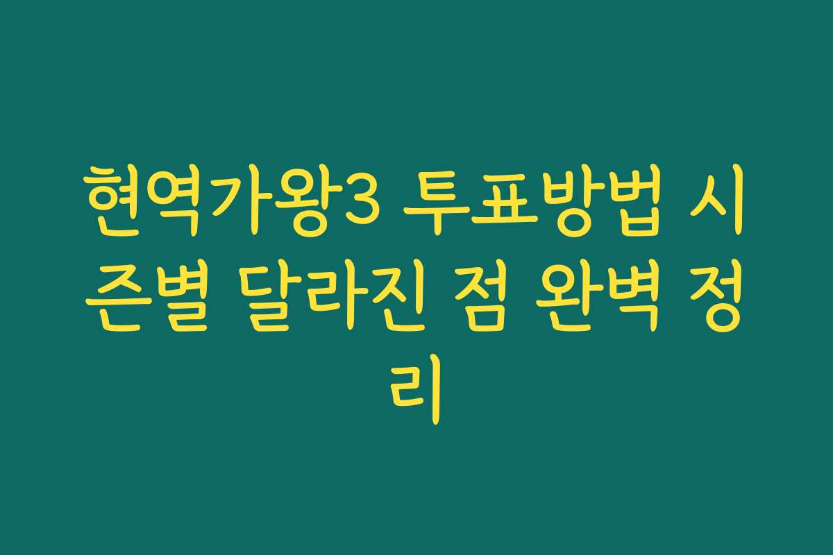 현역가왕3 투표방법 시즌별 달라진 점 완벽 정리