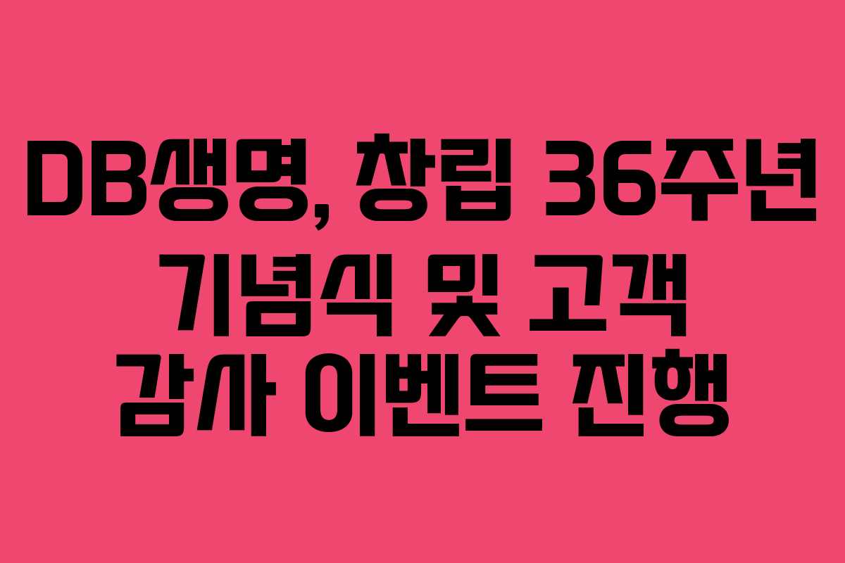 DB생명, 창립 36주년 기념식 및 고객 감사 이벤트 진행