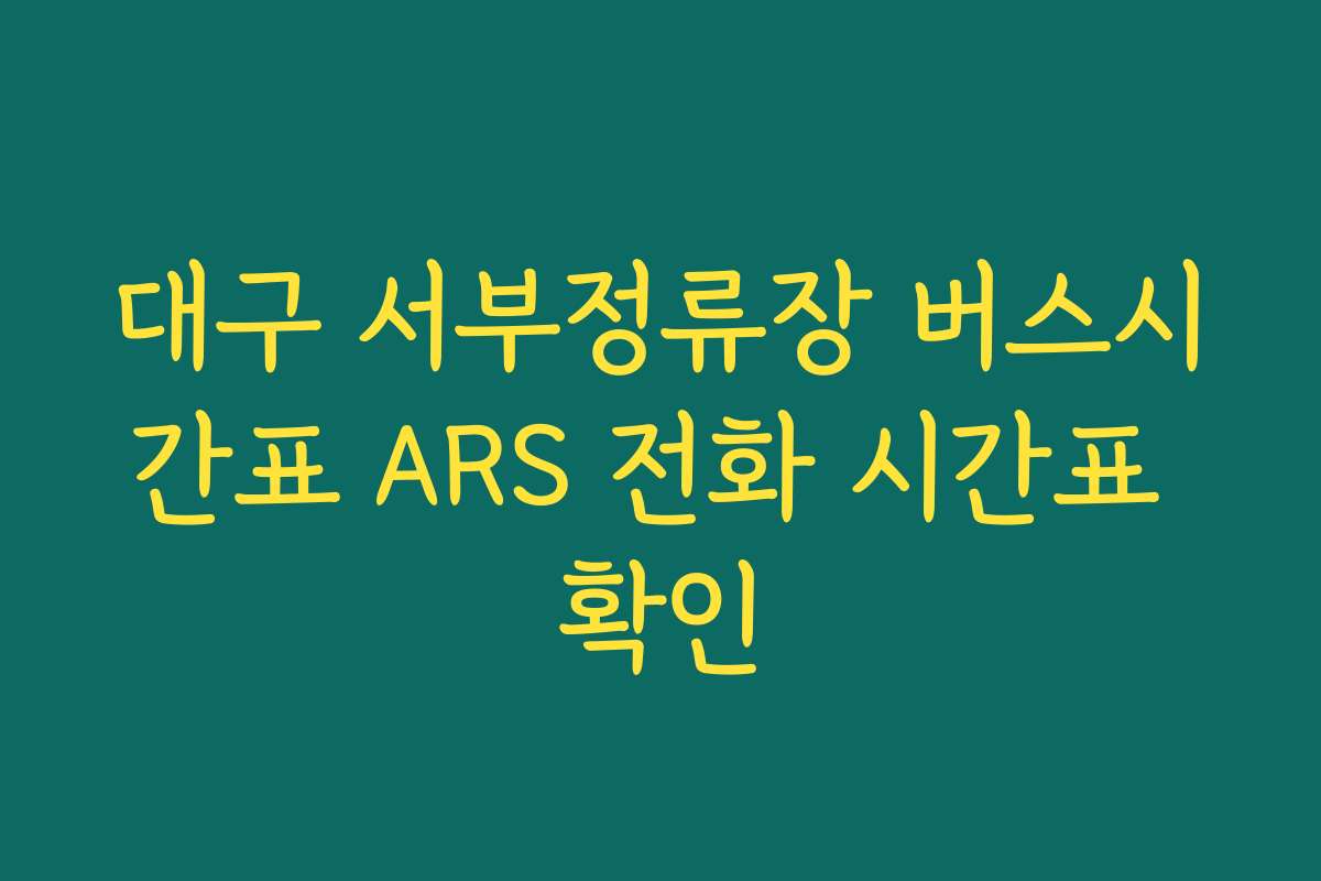 대구 서부정류장 버스시간표 ARS 전화 시간표 확인