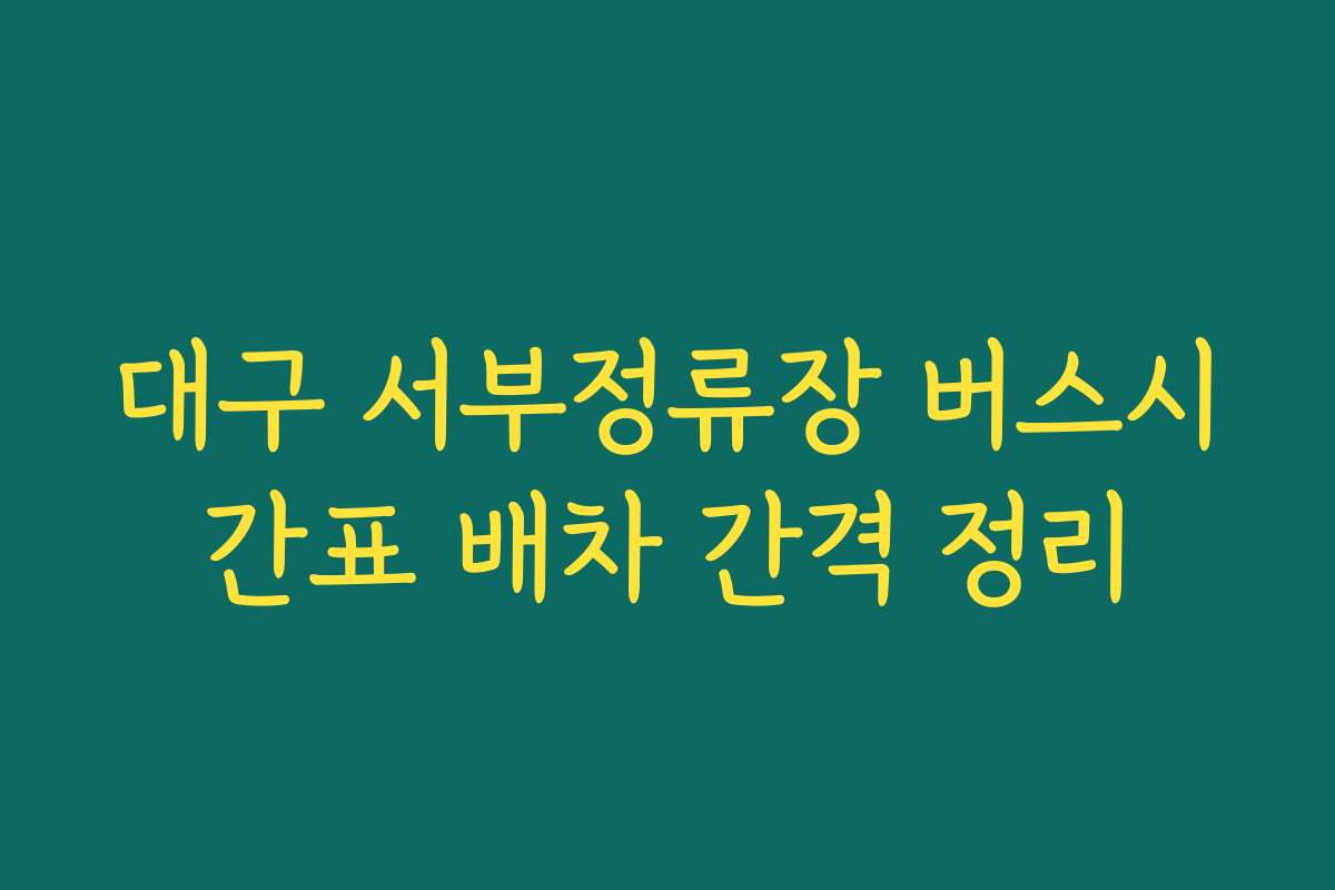대구 서부정류장 버스시간표 배차 간격 정리