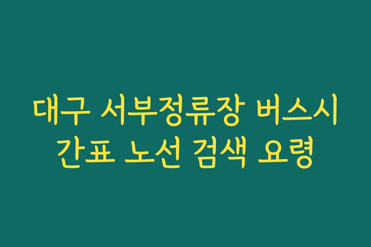대구 서부정류장 버스시간표 노선 검색 요령