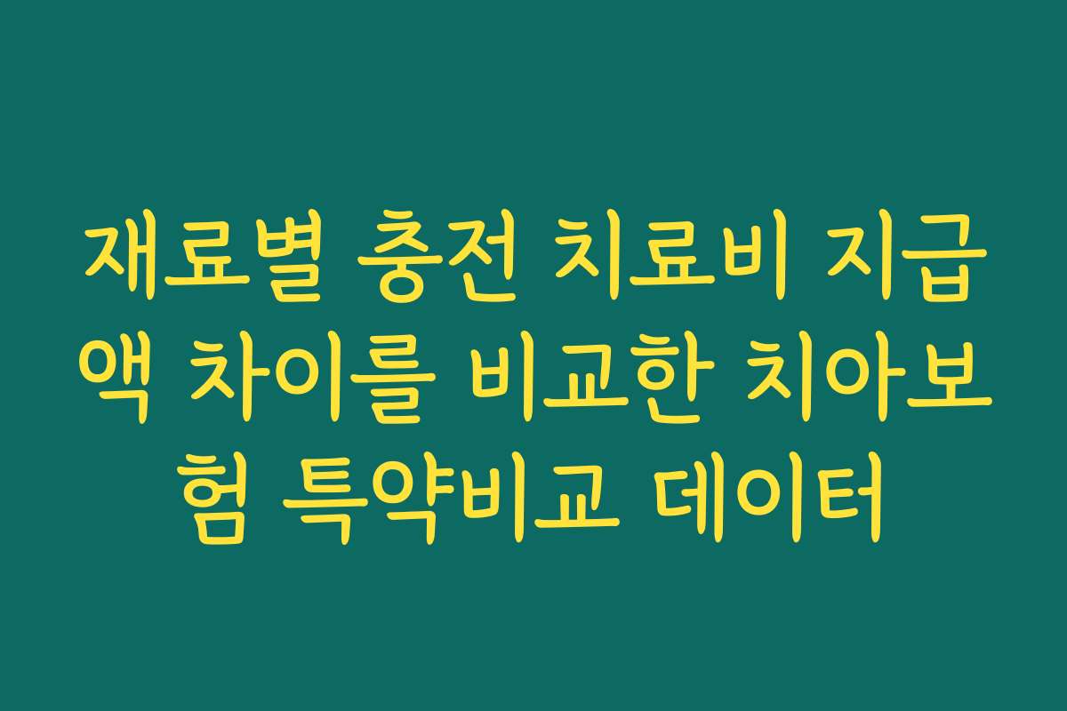 재료별 충전 치료비 지급액 차이를 비교한 치아보험 특약비교 데이터