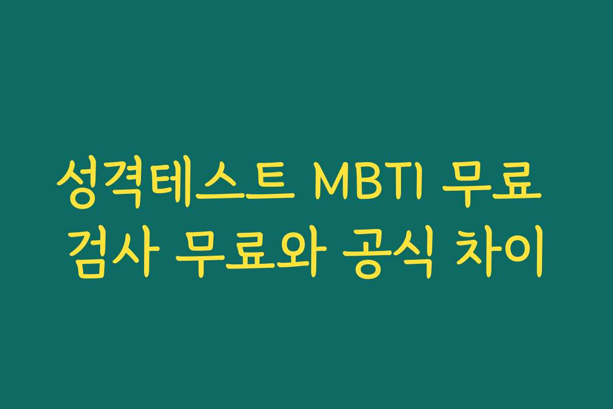 성격테스트 MBTI 무료 검사 무료와 공식 차이