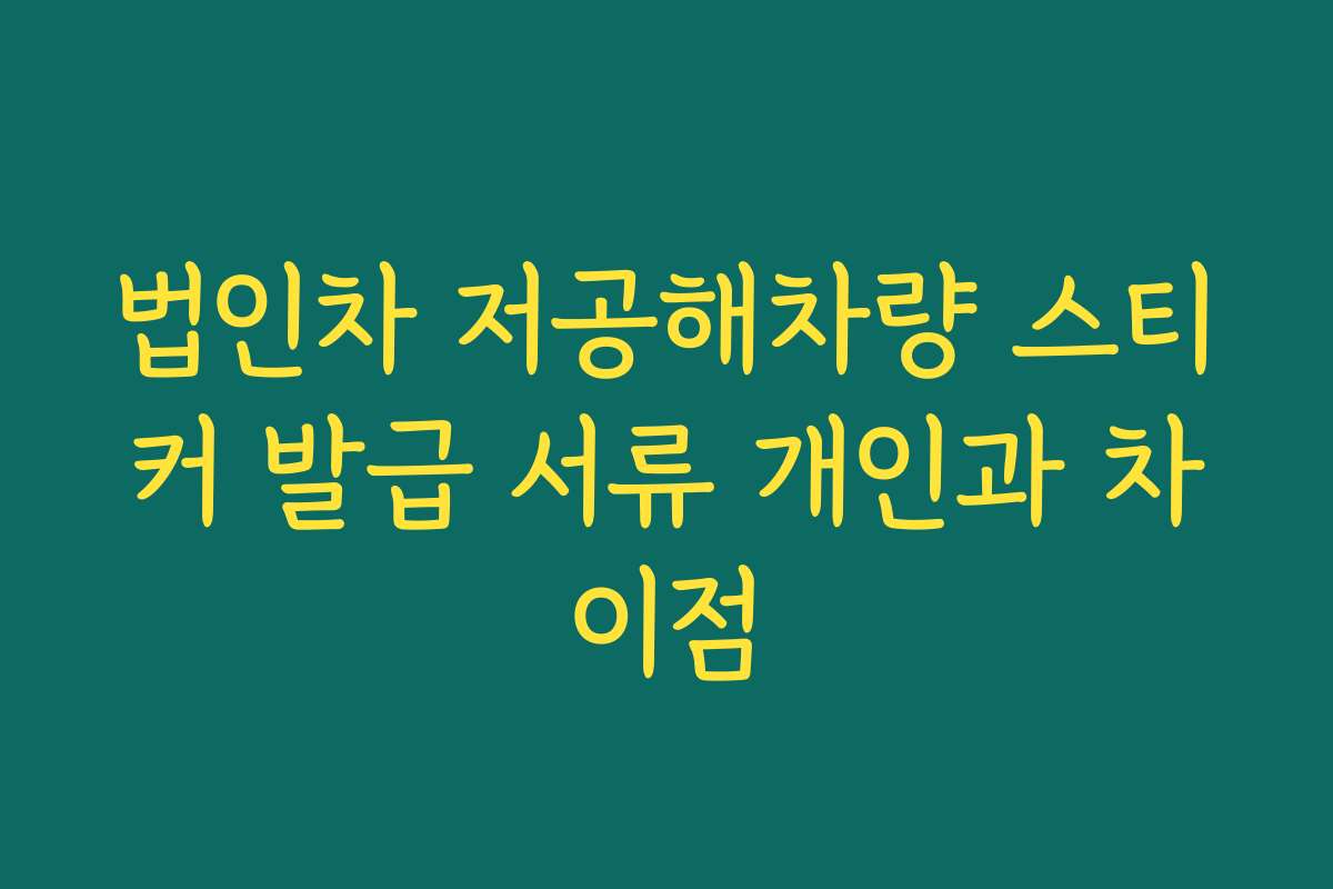 법인차 저공해차량 스티커 발급 서류 개인과 차이점