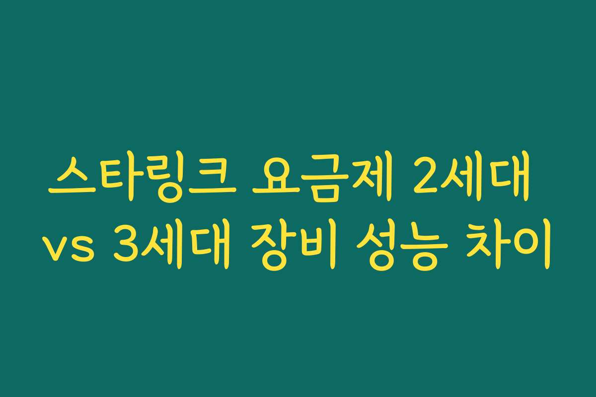 스타링크 요금제 2세대 vs 3세대 장비 성능 차이