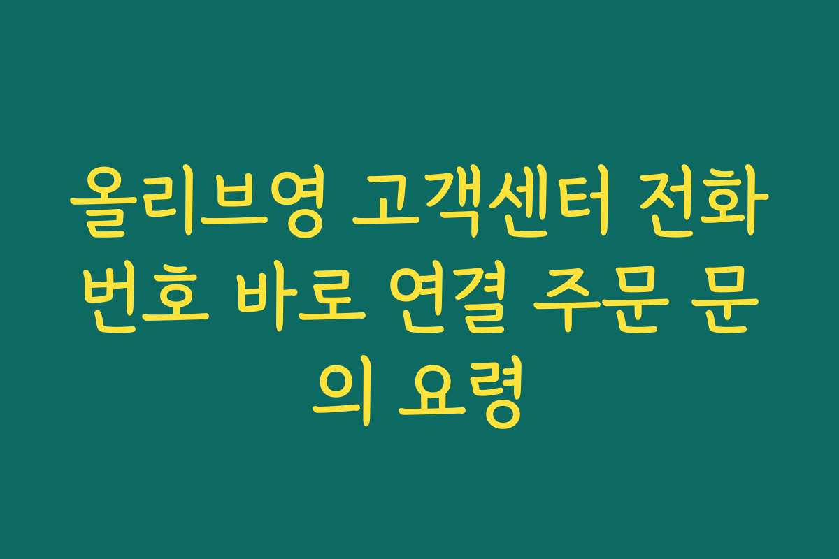 올리브영 고객센터 전화번호 바로 연결 주문 문의 요령