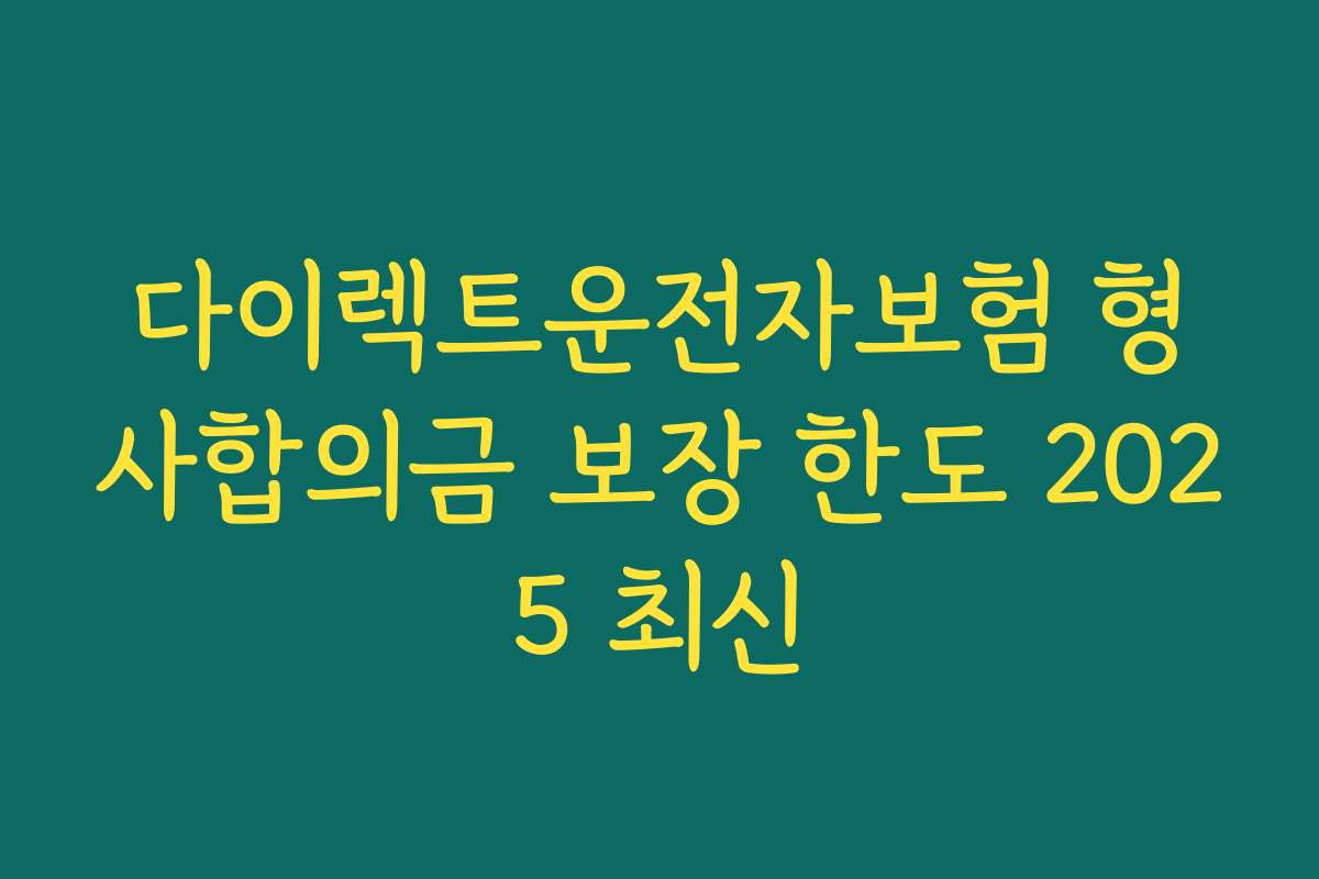 다이렉트운전자보험 형사합의금 보장 한도 2025 최신