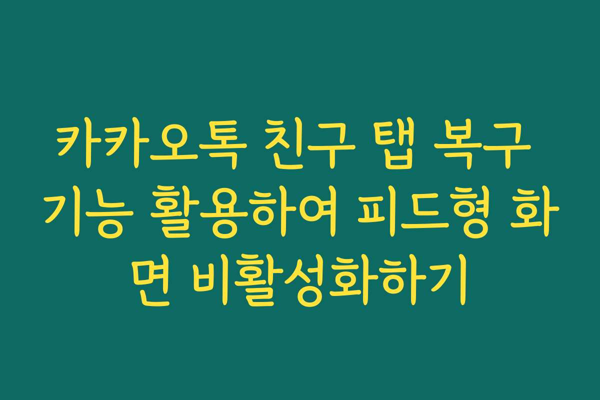 카카오톡 친구 탭 복구 기능 활용하여 피드형 화면 비활성화하기