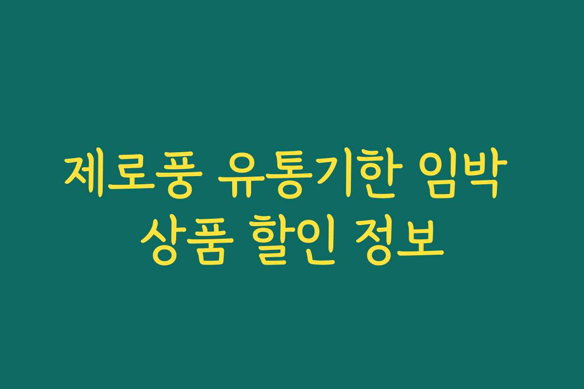 제로풍 유통기한 임박 상품 할인 정보
