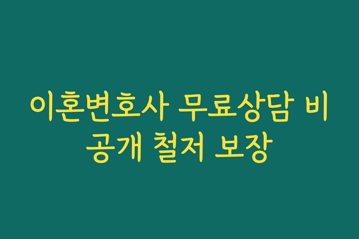 이혼변호사 무료상담 비공개 철저 보장
